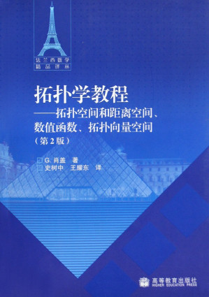 [PDF] 拓扑学教程: 拓扑空间和距离空间、数值函数、拓扑向量空间