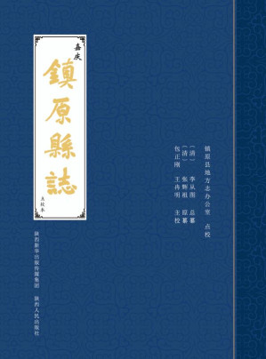 [EPUB] 嘉庆镇原县志：点校本