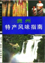 [PDF] 贵州特产风味指南