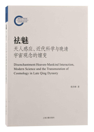 [EPUB] 祛魅:天人感应、近代科学与晚清宇宙观念的嬗变【李天纲作序推荐！从古到今，中国人是怎样认识瘟疫的？揭露中国近代科学启蒙的“祛魅”细节】(上海古籍)