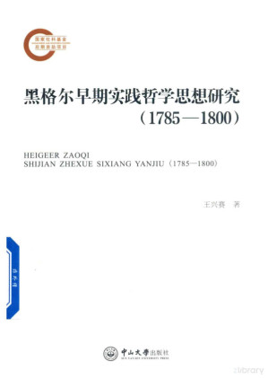 [PDF] 黑格尔早期实践哲学思想研究（1785—1800）