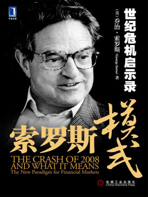 [EPUB] 索罗斯模式:世纪危机启示录