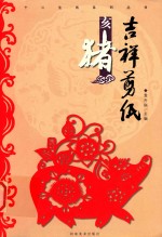 [PDF] 吉祥剪纸 十二生肖系列丛书 亥猪