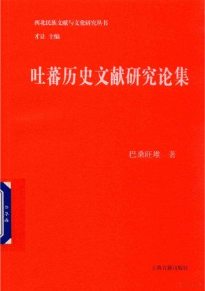 [PDF] 吐蕃历史文献研究论集