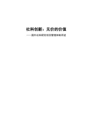 [PDF] 社科创新：无价的价值——国外社科研究项目管理体制评述