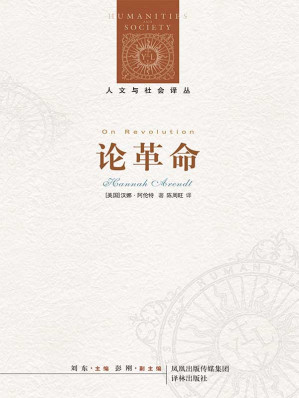 [EPUB] 论革命（关于政治自由与人的尊严，汉娜·阿伦特经典名作） (人文与社会译丛)