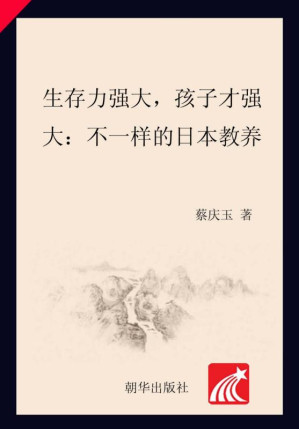 [EPUB] 生存力强大，孩子才强大 不一样的日本教养