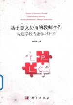 [PDF] 基于意义协商的教师合作 构建学校专业学习社群