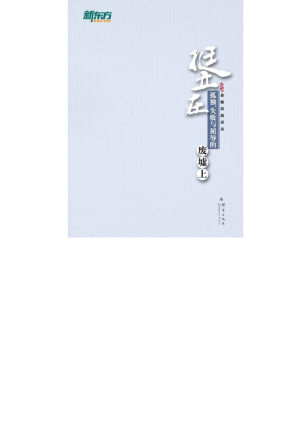 [EPUB] 挺立在孤独、失败与屈辱的废墟上