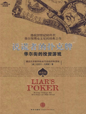 [EPUB] 说谎者的扑克牌：华尔街的投资游戏
