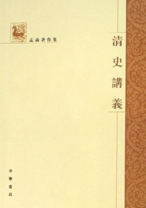 [PDF] 清史讲义
