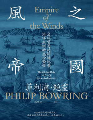 [PDF] 風之帝國：全球貿易的關鍵地帶，海洋亞洲的盛世繁華