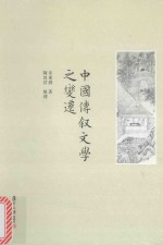 [PDF] 中国传叙文学之变迁