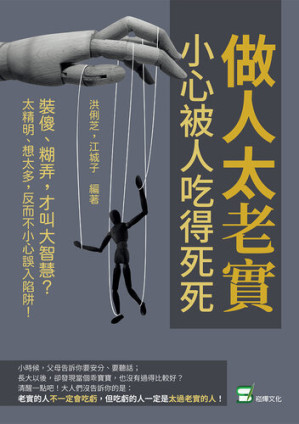 [EPUB] 做人太老實, 小心被人吃得死死: 裝傻, 糊弄, 才叫大智慧?太精明, 想太多, 反而不小心誤入陷阱!