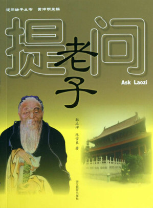 [EPUB] 提问老子（Ask Lao Zi ( Lao Zi is One of the Cultural leaders of Ancient Chinese )）