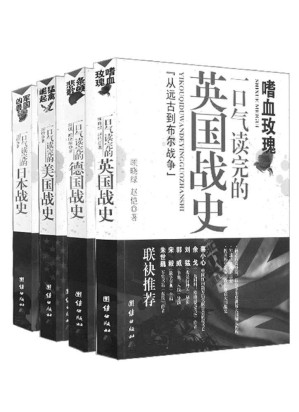 [EPUB] 一口气读完的大国战史系列（珍藏版+500余张精美插图）（含德国，英国，美国，日本四国战史）(elib.cc)