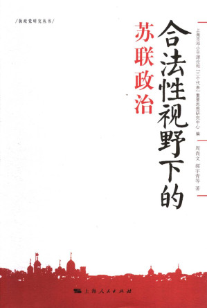 [PDF] 合法性视野下的苏联政治