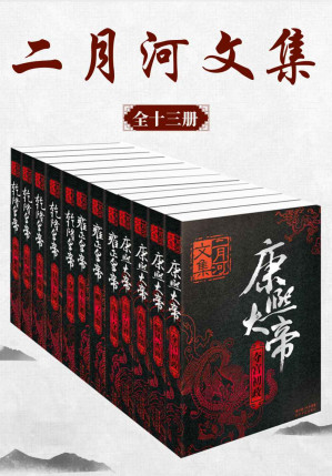 [EPUB] 二月河文集(套装共13册)