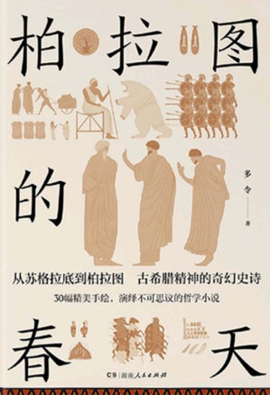[EPUB] 柏拉图的春天