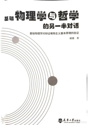 [PDF] 基础物理学与哲学的另一半对话