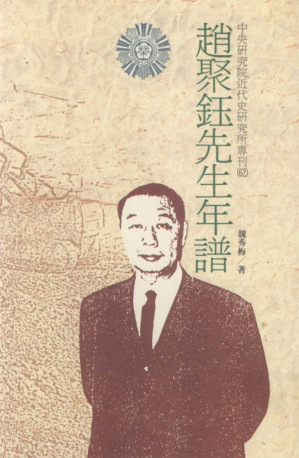 [PDF] 趙聚鈺先生年譜