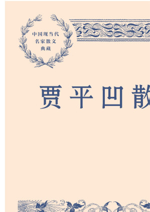 [EPUB] 贾平凹散文