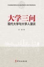 [PDF] 大学三问 现代大学与大学人漫谈