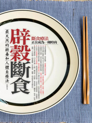 [EPUB] 辟穀斷食