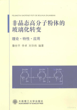 [PDF] 非晶态高分子粉体的玻璃化转变 理论·特性·应用