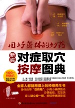 [PDF] 新编对症取穴按摩图典