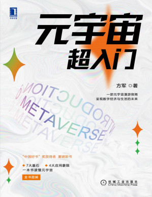 [PDF] 元宇宙超入门（一部元宇宙漫游指南,呈现数字经济与生活的未来!中国好书获奖图书作者重磅新书）