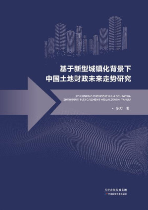 [EPUB] 基于新型城镇化背景下中国土地财政未来走势研究
