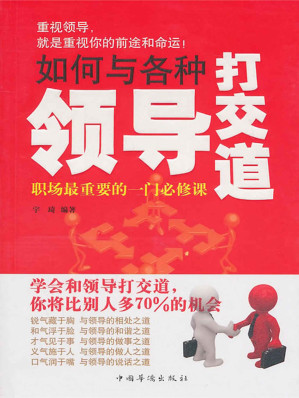 [EPUB] 如何与各种领导打交道
