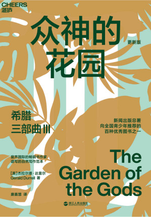 [EPUB] 希腊三部曲Ⅲ：众神的花园