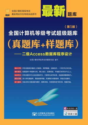 [EPUB] 全国计算机等级考试超级题库：真题库＋样题库.二级Access数据库程序设计