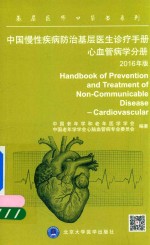 [PDF] 中国慢性疾病防治基层医生诊疗手册 心血管病学手册 2016年版