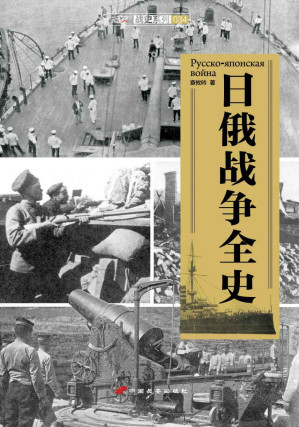 [EPUB] 日俄战争全史 (指文战史系列)