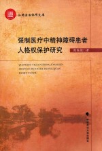 [PDF] 强制医疗中精神障碍患者人格权保护研究