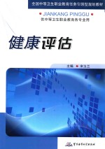 [PDF] 健康评估 供中等卫生职业教育各专业使用