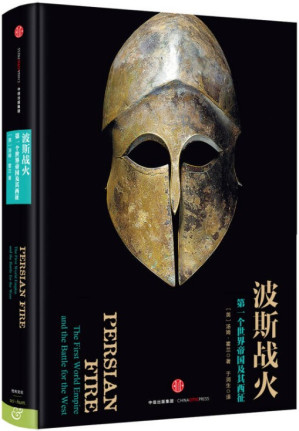 [EPUB] 波斯战火：第一个世界帝国及其西征