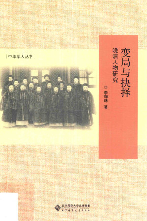 [PDF] 变局与抉择：晚清人物研究