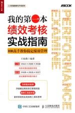 [PDF] 我的第一本绩效考核实战指南