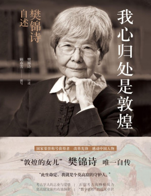 [PDF] 我心归处是敦煌：樊锦诗自述（国家荣誉称号获得者，敦煌研究院院长，“敦煌的女儿”樊锦诗与莫高窟半个世纪的“生死恋”，“你想动敦煌,我就对付你!”）