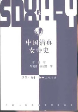[PDF] 中国清真女寺史