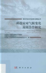 [PDF] 科技应对气候变化南南合作研究