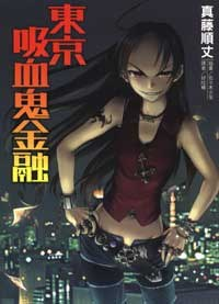 [EPUB] 東京吸血鬼金融
