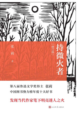 [EPUB] 持微火者（修订本）（茅盾文学奖评委、第八届鲁迅文学奖文学理论评论奖得主张莉的文艺随笔集；为当代作家绘制群像）