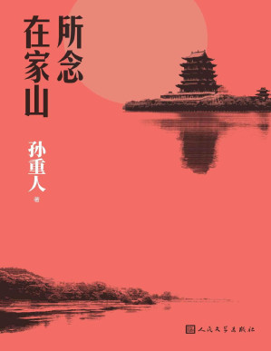 [PDF] 所念在家山（资深旅行者孙重人全新旅行札记作品；着眼生态、农耕、隐居、书院、禅宗和美食文化；人民文学出版社倾力打造）