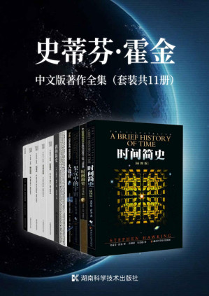 [PDF] 史蒂芬·霍金中文版著作全集（套装共11册）（“宇宙之王”史蒂芬·霍金中文版著作全集，含经典三部曲、遗作《十问》、自传《我的简史》、讲演录等）