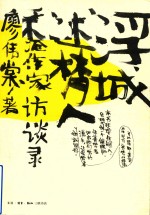 [PDF] 浮城述梦人 香港作家访谈录